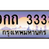 2.ทะเบียนรถ  3333  เลขประมูล ทะเบียนสวย  9กถ 3333  ผลรวมดี 23