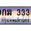2.ทะเบียนรถ  3333  เลขประมูล ทะเบียนสวย  9กฆ 3333  จากกรมขนส่ง