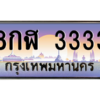 2.ทะเบียนรถ  3333  เลขประมูล ทะเบียนสวย  8กฬ 3333  จากกรมขนส่ง