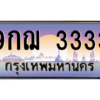 2.ทะเบียนรถ  3333  เลขประมูล ทะเบียนสวย  9กฌ 3333  จากกรมขนส่ง