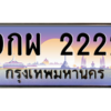 2.ทะเบียนรถ  2222  เลขประมูล ทะเบียนสวย  9กผ 2222  จากกรมขนส่ง