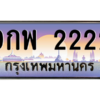 2.ทะเบียนรถ  2222  เลขประมูล ทะเบียนสวย  9กพ 2222  จากกรมขนส่ง
