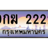 2.ทะเบียนรถ  2222  เลขประมูล ทะเบียนสวย  9กฆ 2222  จากกรมขนส่ง