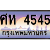 51.ทะเบียนรถ  4545  เลขประมูล ทะเบียนสวย  ศห 4545  จากกรมขนส่ง