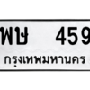 51.ป้ายทะเบียนรถ พษ  459 ทะเบียนมงคล  พษ  459 จากกรมขนส่ง