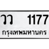 51.ป้ายทะเบียนรถ วว  1177 ทะเบียนมงคล  วว  1177 จากกรมขนส่ง