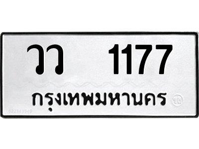 51.ป้ายทะเบียนรถ-วว-1177-ทะเบียนมงคล-วว-1177-จากกรมขนส่ง-1.png