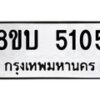 รับจัดหาทะเบียน 5105 หมวดใหม่ 8ขบ 5105 ทะเบียนมงคล ผลรวมดี 23 - BB1001-8ขบ