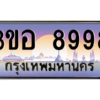 15.ทะเบียนสวย 8998 ทะเบียนประมูล 3ขอ 8998 ผลรวมดี 45
