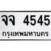 51.ทะเบียนรถ 4545 ทะเบียนมงคล  จจ 4545 OKDEETABIENROD
