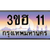 8.ทะเบียนรถ  11  เลขประมูล ทะเบียนสวย 3ขฮ 11  ถูกที่สุด