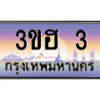 15.ทะเบียนรถ  3  เลขประมูล ทะเบียนสวย 3ขฮ 3  ถูกที่สุด
