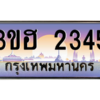 15.ทะเบียนรถ  2345  เลขประมูล ทะเบียนสวย 3ขฮ 2345  ผลรวมดี 24