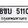 รับจัดหาทะเบียน 5110 หมวดใหม่ 8ขบ 5110 ทะเบียนมงคล ผลรวมดี 19 - BB1001-8ขบ