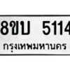 รับจัดหาทะเบียน 5114 หมวดใหม่ 8ขบ 5114 ทะเบียนมงคล ผลรวมดี 23 - BB1001-8ขบ