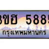 15.ทะเบียนรถ  5885 เลขประมูล ทะเบียนสวย 3ขฮ 5885 ผลรวมดี 36 ถูกที่สุด