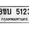 รับจัดหาทะเบียน 5123 หมวดใหม่ 8ขบ 5123 ทะเบียนมงคล ผลรวมดี 23 - BB1001-8ขบ