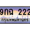 2.ทะเบียนรถ  222 เลขประมูล ทะเบียนสวย 9กฉ 222 จากกรมขนส่ง
