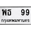 2.ทะเบียนรถ พธ  99 ทะเบียนมงคล  พธ  99 ถูกที่สุด