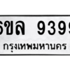 น.ทะเบียนรถ 9399 ทะเบียนมงคล  6ขล 9399 ผลรวมดี 44