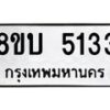 รับจัดหาทะเบียน 5133 หมวดใหม่ 8ขบ 5133 ทะเบียนมงคล ผลรวมดี 24  - BB1001-8ขบ