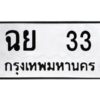 กว. เลขทะเบียนสวย 33  ผลรวมดี 19 -  ทะเบียนรถเลขมงคล - ฉย  33  ของพร้อมส่งมอบ