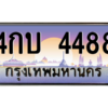 45.ทะเบียนรถ  4488  เลขประมูล ทะเบียนสวย  4กบ 4488  ถูกที่สุด