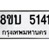รับจัดหาทะเบียน 5141 หมวดใหม่ 8ขบ 5141 ทะเบียนมงคล ผลรวมดี 23 - BB1001-8ขบ