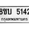 รับจัดหาทะเบียน 5142 หมวดใหม่ 8ขบ 5142 ทะเบียนมงคล ผลรวมดี 24 - BB1001-8ขบ