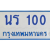 เก่งทะเบียนรถตู้ 100 ทะเบียนสวย  นร 100 จากกรมขนส่ง