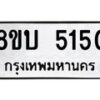 รับจัดหาทะเบียน 5150 หมวดใหม่ 8ขบ 5150 ทะเบียนมงคล ผลรวมดี 23  - BB1001-8ขบ