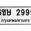 อ.ทะเบียนรถ  2999 ทะเบียนมงคล  6ขษ 2999 ผลรวมดี 41