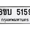 รับจัดหาทะเบียน 5159 หมวดใหม่ 8ขบ 5159 ทะเบียนมงคล ผลรวมดี 32 - BB1001-8ขบ