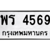 9.ทะเบียนรถ  4569 ทะเบียนมงคล  พร 4569 ผลรวมดี 36 ถูกที่สุด