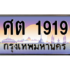 9.ทะเบียนรถ 1919 เลขประมูล ทะเบียนสวย ศต 1919 ถูกที่สุด
