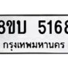 รับจัดหาทะเบียน 5168 หมวดใหม่ 8ขบ 5168 ทะเบียนมงคล ผลรวมดี 32  - BB1001-8ขบ