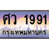อ.ป้ายทะเบียนรถ 1991 เลขประมูล ทะเบียนสวย ศว 1991 - ถูกที่สุด