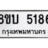 รับจัดหาทะเบียน 5186 หมวดใหม่ 8ขบ 5186 ทะเบียนมงคล ผลรวมดี 32  - BB1001-8ขบ