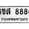 อ.ป้ายทะเบียนรถ  8886  ทะเบียนมงคล   6ขส 8886  ผลรวมดี 45