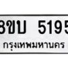 รับจัดหาทะเบียน 5195 หมวดใหม่ 8ขบ 5195 ทะเบียนมงคล ผลรวมดี 32 - BB1001-8ขบ