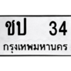 น.3.ป้ายทะเบียนรถ 34 ทะเบียนมงคล  ชป  34 - ถูกที่สุด