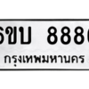 อ.ป้ายทะเบียนรถ 8886  ทะเบียนมงคล   6ขบ 8886  จากกรมขนส่ง