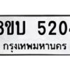 รับจัดหาทะเบียน 5204 หมวดใหม่ 8ขบ 5204 ทะเบียนมงคล ผลรวมดี 23 - BB1001-8ขบ