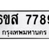 อ.ป้ายทะเบียนรถ   7789  ทะเบียนมงคล   6ขส 7789  ผลรวมดี 46