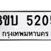 รับจัดหาทะเบียน 5205 หมวดใหม่ 8ขบ 5205 ทะเบียนมงคล ผลรวมดี 24 - BB1001-8ขบ