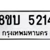 รับจัดหาทะเบียน 5214 หมวดใหม่ 8ขบ 5214 ทะเบียนมงคล ผลรวมดี 24 - BB1001-8ขบ