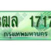 2. ทะเบียนสวย 1717 - รถกระบะ – 3ฒล 1717  -  ทะเบียนป้ายเขียวเลขประมูล