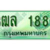2.ทะเบียน 1881 - รถกระบะ 2 ประตู (ตอนเดียว) เลขประมูล – 3ฒล 1881