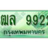2. เลขทะเบียนสวยรถกระบะ - 9922 -  ทะเบียนป้ายเขียวเลขประมูล - 3ฒล 9922