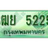 2.ทะเบียนรถกระบะ 5225 - 3ฒย 5225 -  ทะเบียนรถกระบะปิคอัพป้ายเขียวเลขประมูล